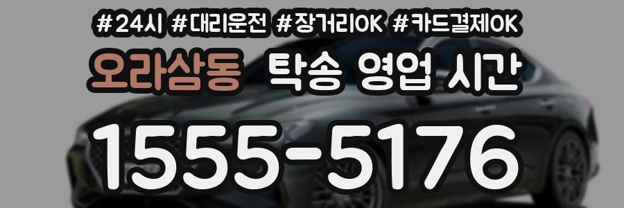 오라삼동 탁송 영업 시간
