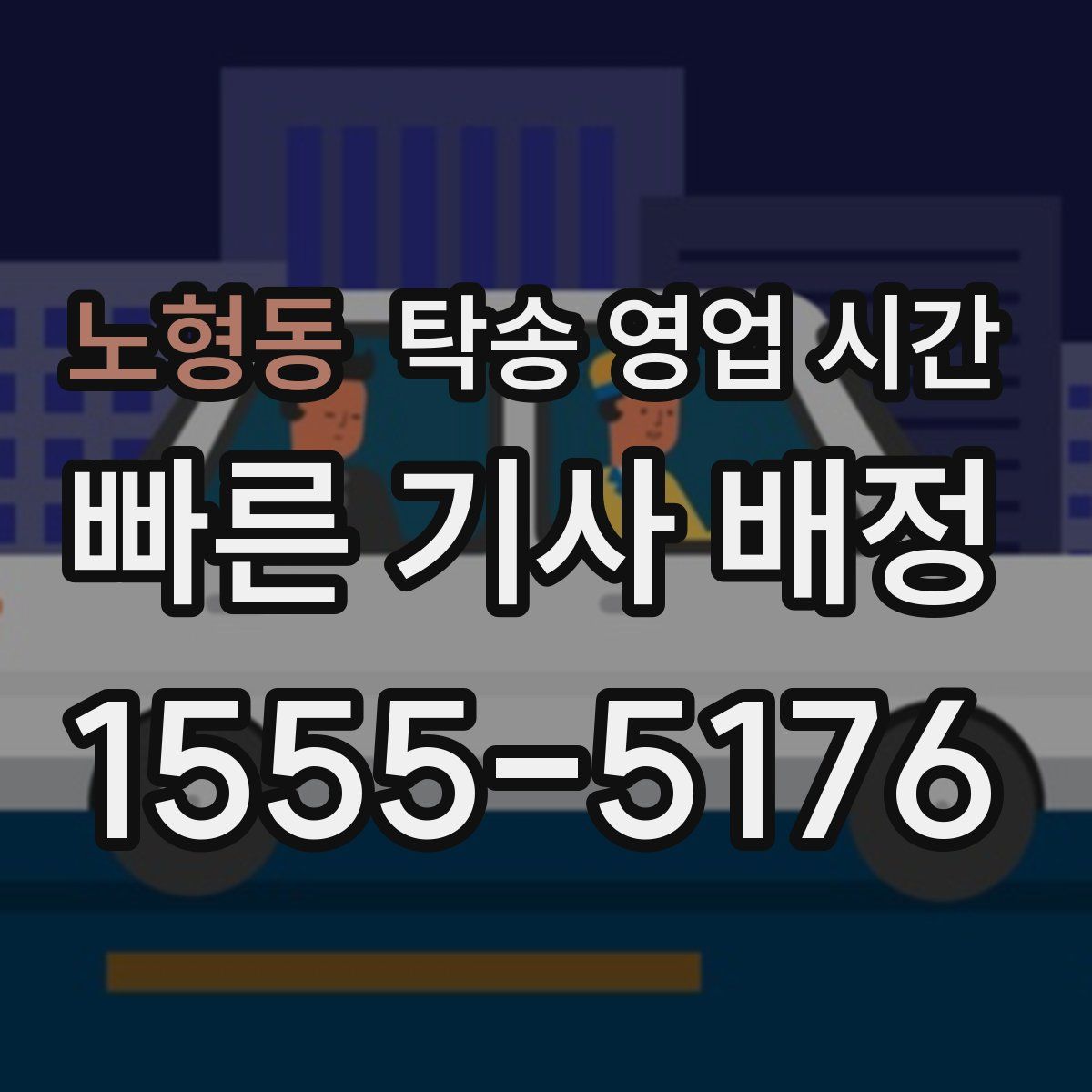 노형동 탁송 영업 시간