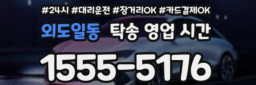외도일동 탁송 영업 시간