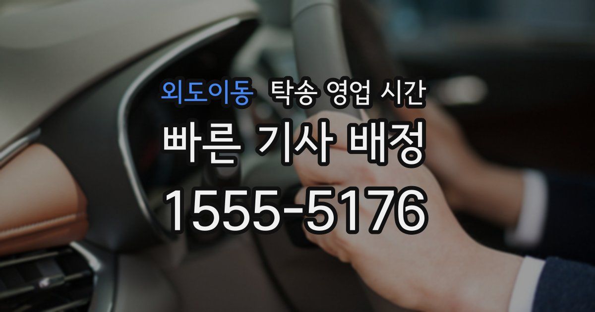 외도이동 탁송 영업 시간