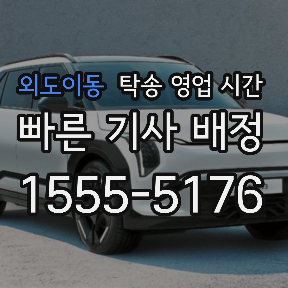 외도이동 탁송 영업 시간