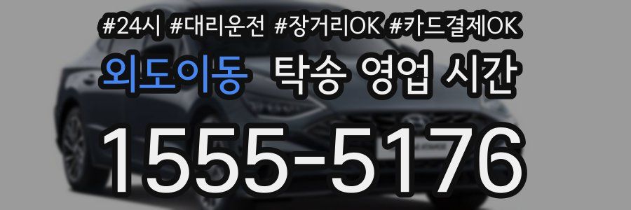 외도이동 탁송 영업 시간