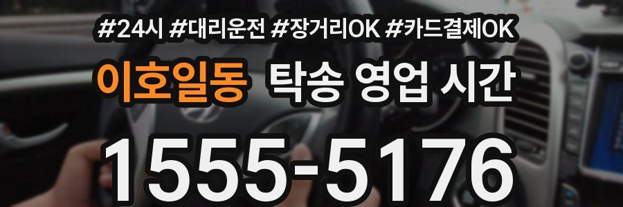 이호일동 탁송 영업 시간