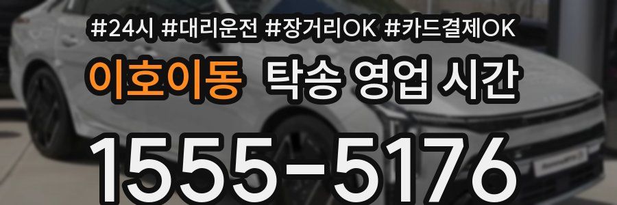 이호이동 탁송 영업 시간