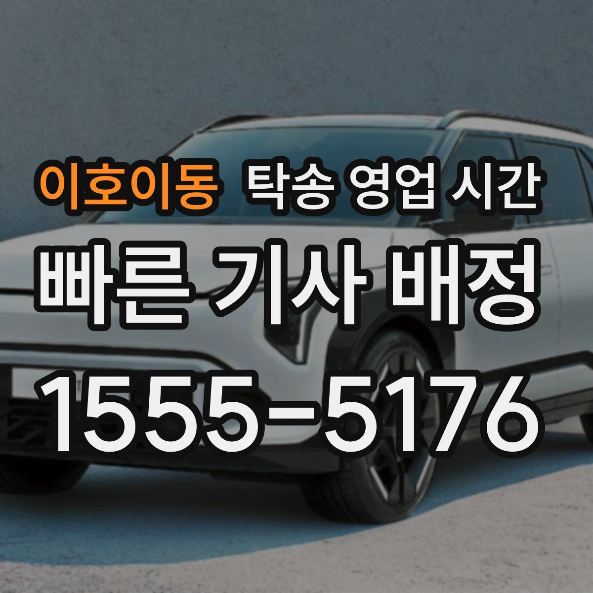 이호이동 탁송 영업 시간
