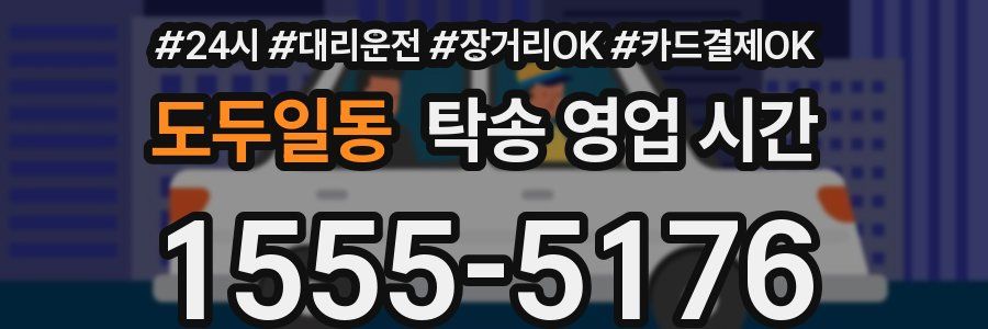 도두일동 탁송 영업 시간