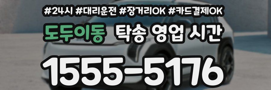 도두이동 탁송 영업 시간