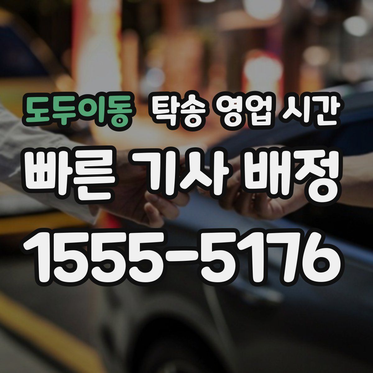 도두이동 탁송 영업 시간