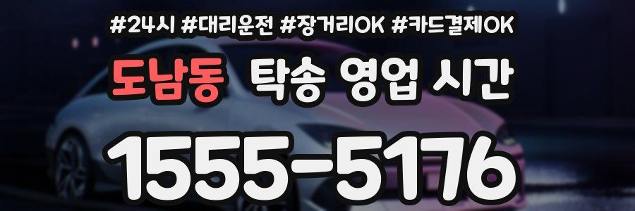 도남동 탁송 영업 시간