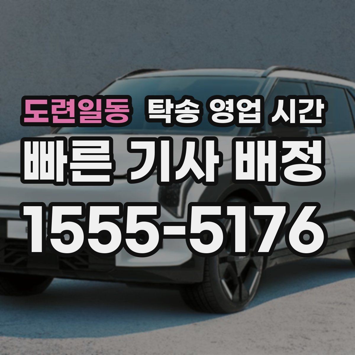 도련일동 탁송 영업 시간 당일 접수가 가능한 조건은