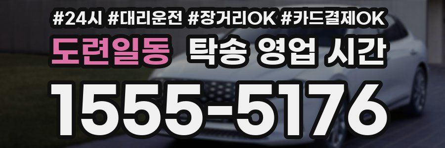도련일동 탁송 영업 시간