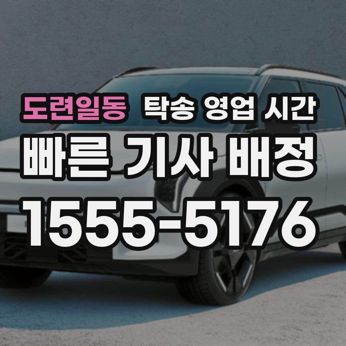 도련일동 탁송 영업 시간