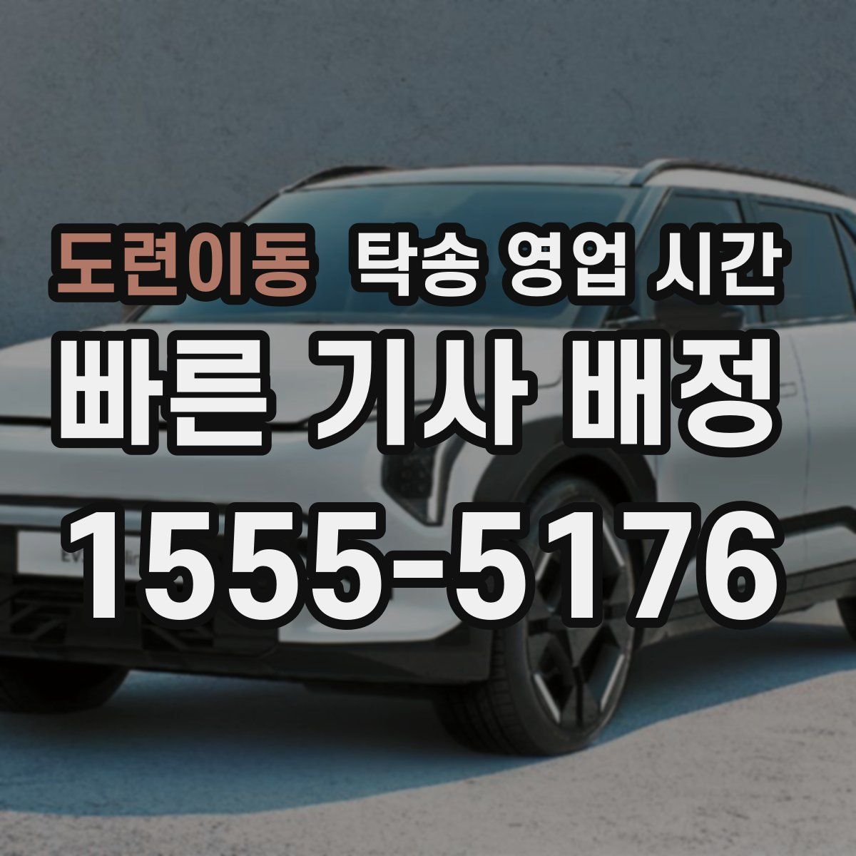 도련이동 탁송 영업 시간