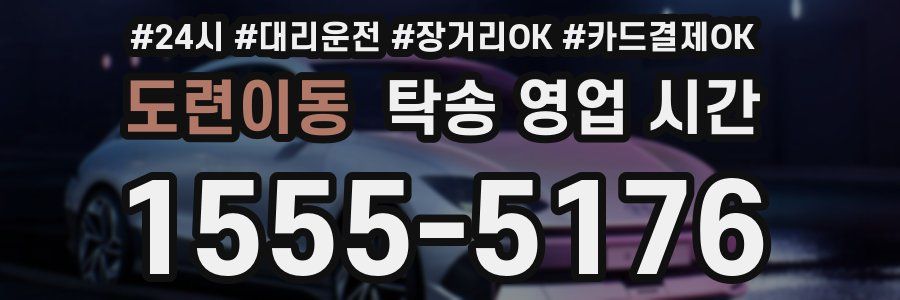 도련이동 탁송 영업 시간