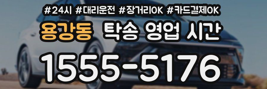 용강동 탁송 영업 시간