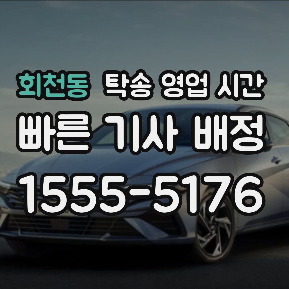 회천동 탁송 영업 시간