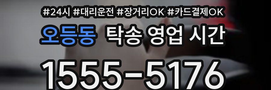 오등동 탁송 영업 시간