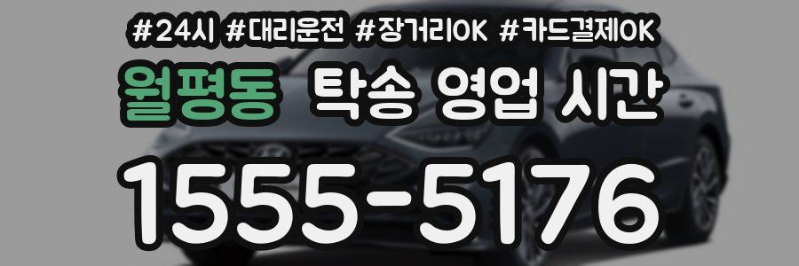 월평동 탁송 영업 시간