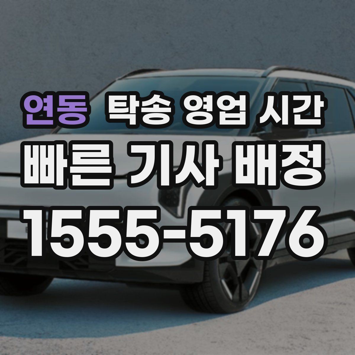 연동 탁송 영업 시간 고객 응대가 원활한 시간대