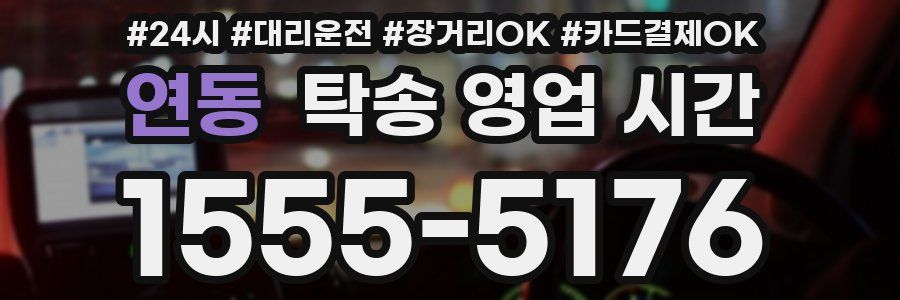 연동 탁송 영업 시간