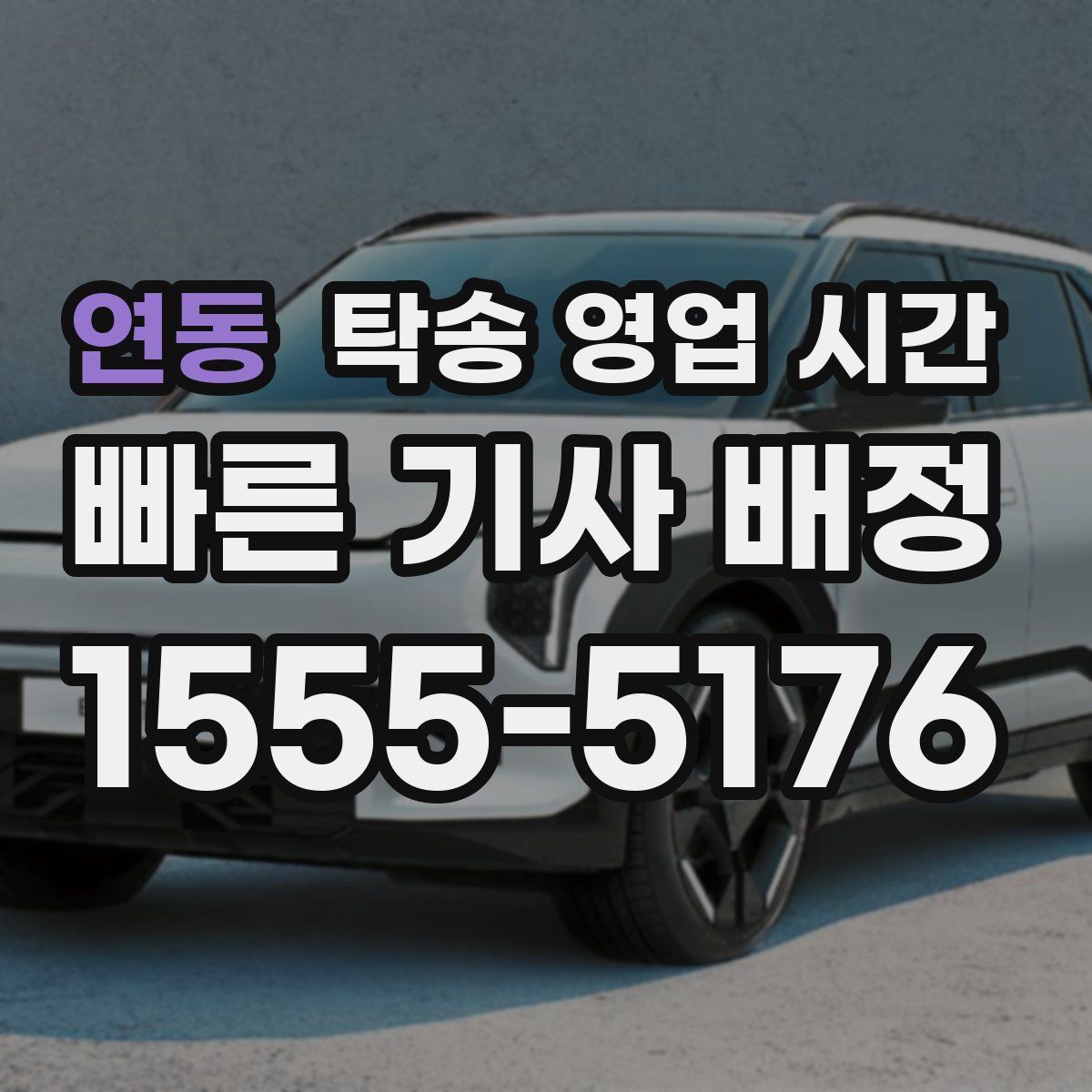 연동 탁송 영업 시간