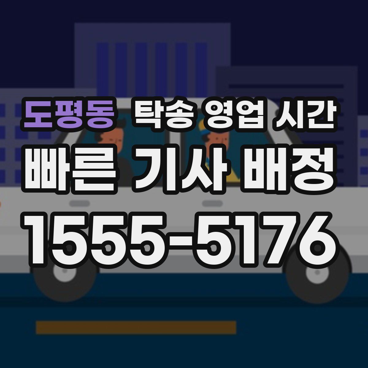 도평동 탁송 영업 시간