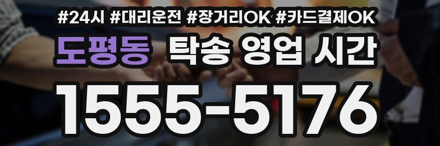 도평동 탁송 영업 시간