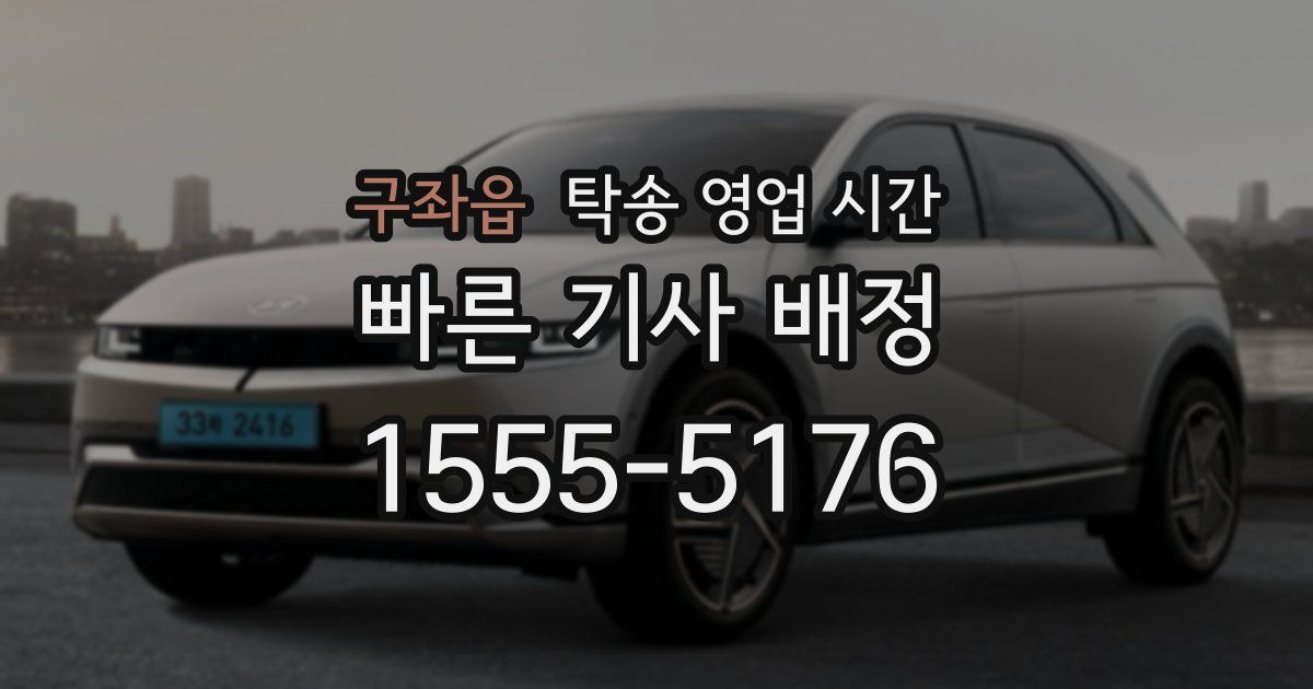 구좌읍 탁송 영업 시간