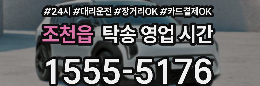 조천읍 탁송 영업 시간