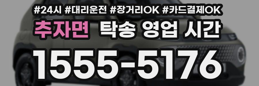 추자면 탁송 영업 시간