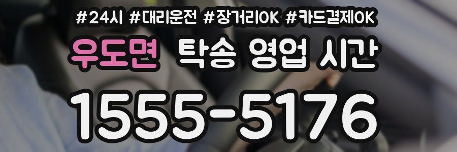 우도면 탁송 영업 시간