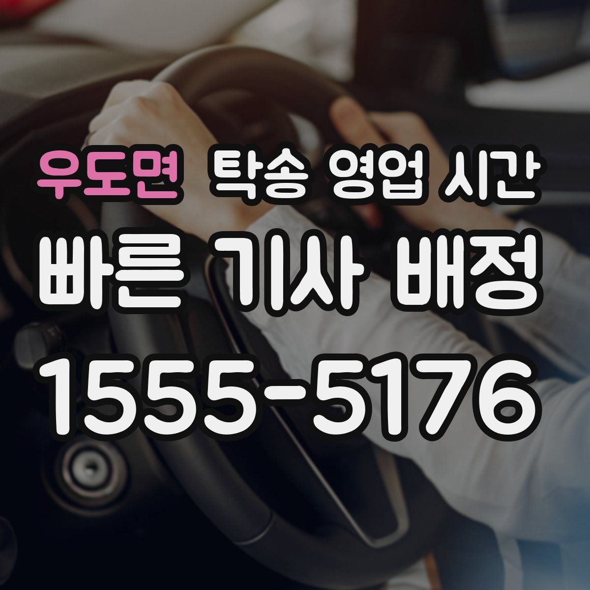 우도면 탁송 영업 시간