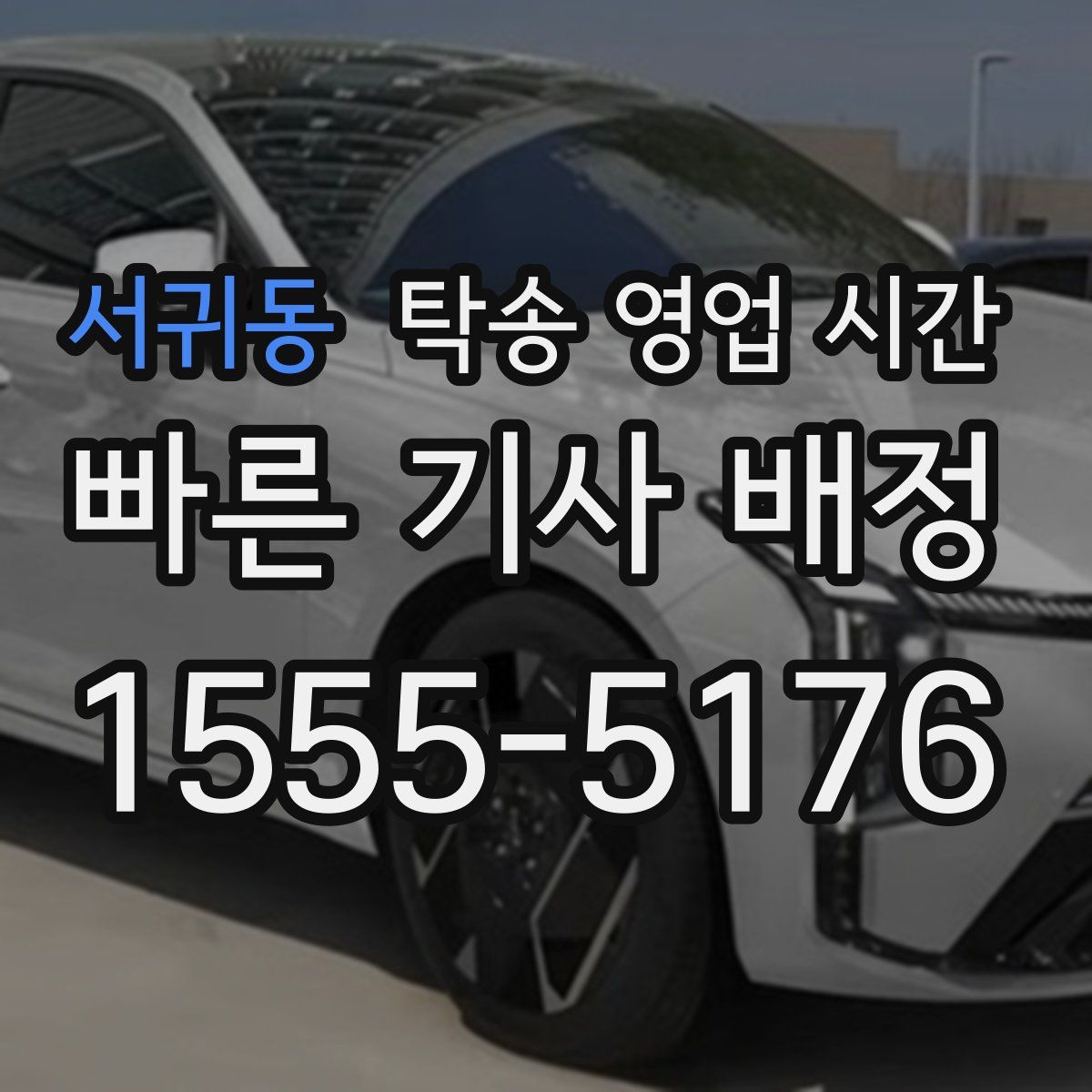 서귀동 탁송 영업 시간