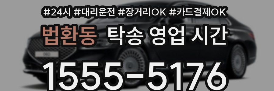 법환동 탁송 영업 시간