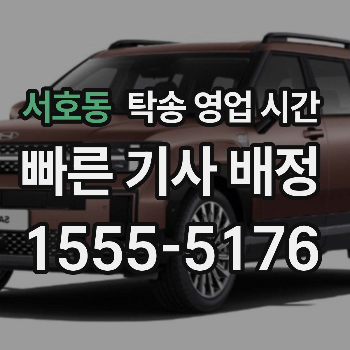 서호동 탁송 영업 시간