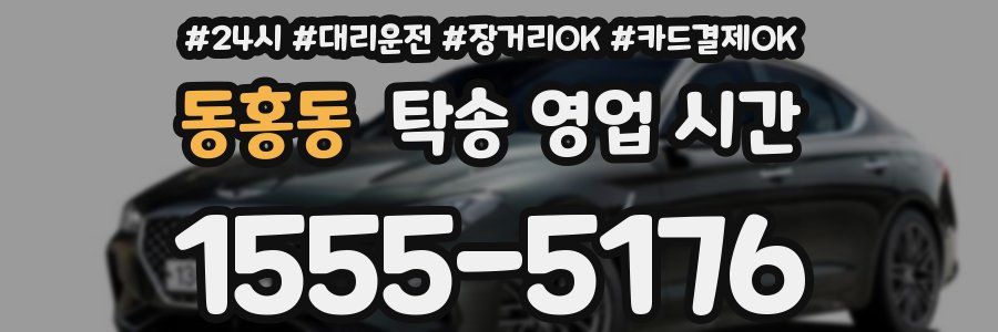 동홍동 탁송 영업 시간