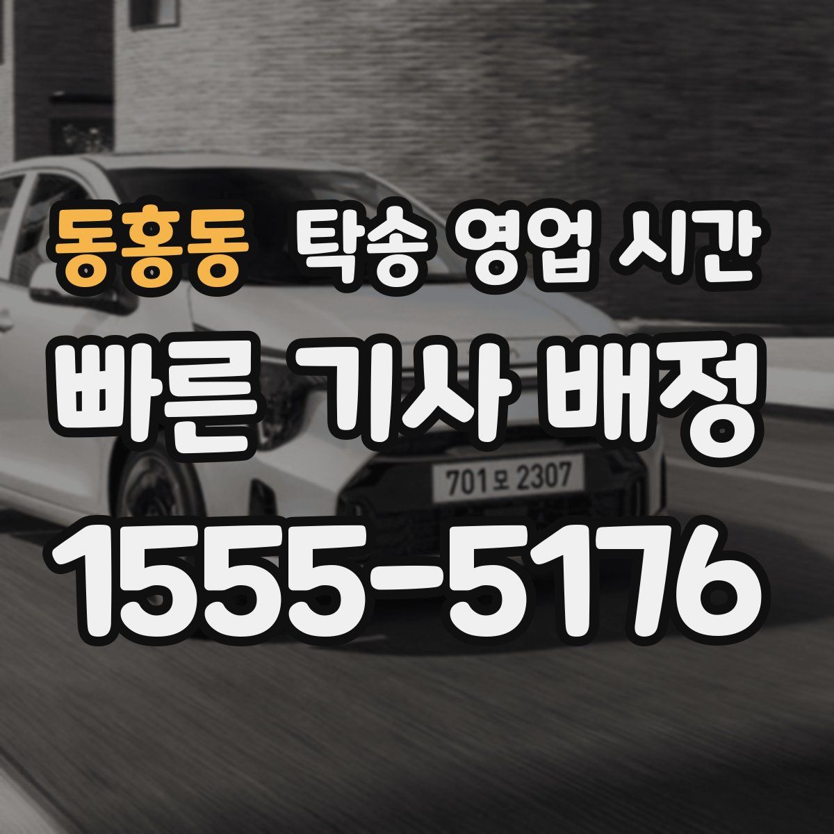 동홍동 탁송 영업 시간