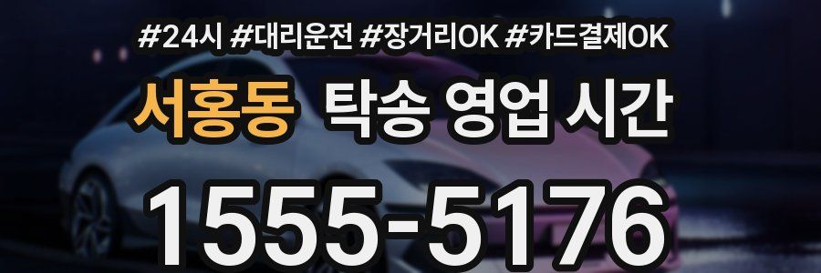서홍동 탁송 영업 시간