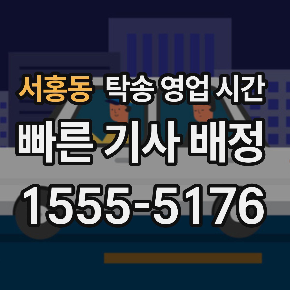 서홍동 탁송 영업 시간