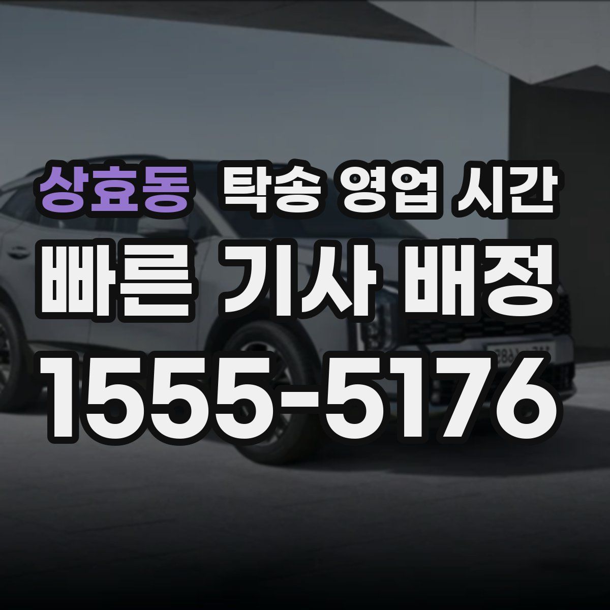 상효동 탁송 영업 시간