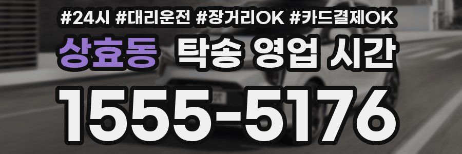 상효동 탁송 영업 시간