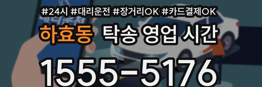 하효동 탁송 영업 시간
