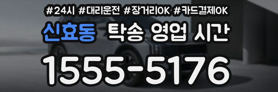 신효동 탁송 영업 시간