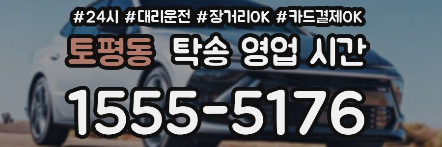 토평동 탁송 영업 시간