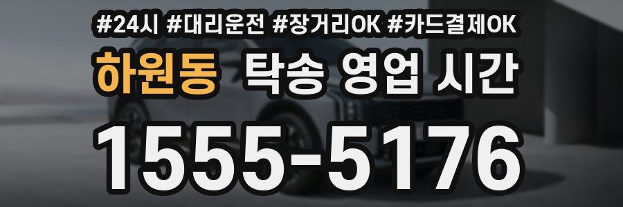 하원동 탁송 영업 시간