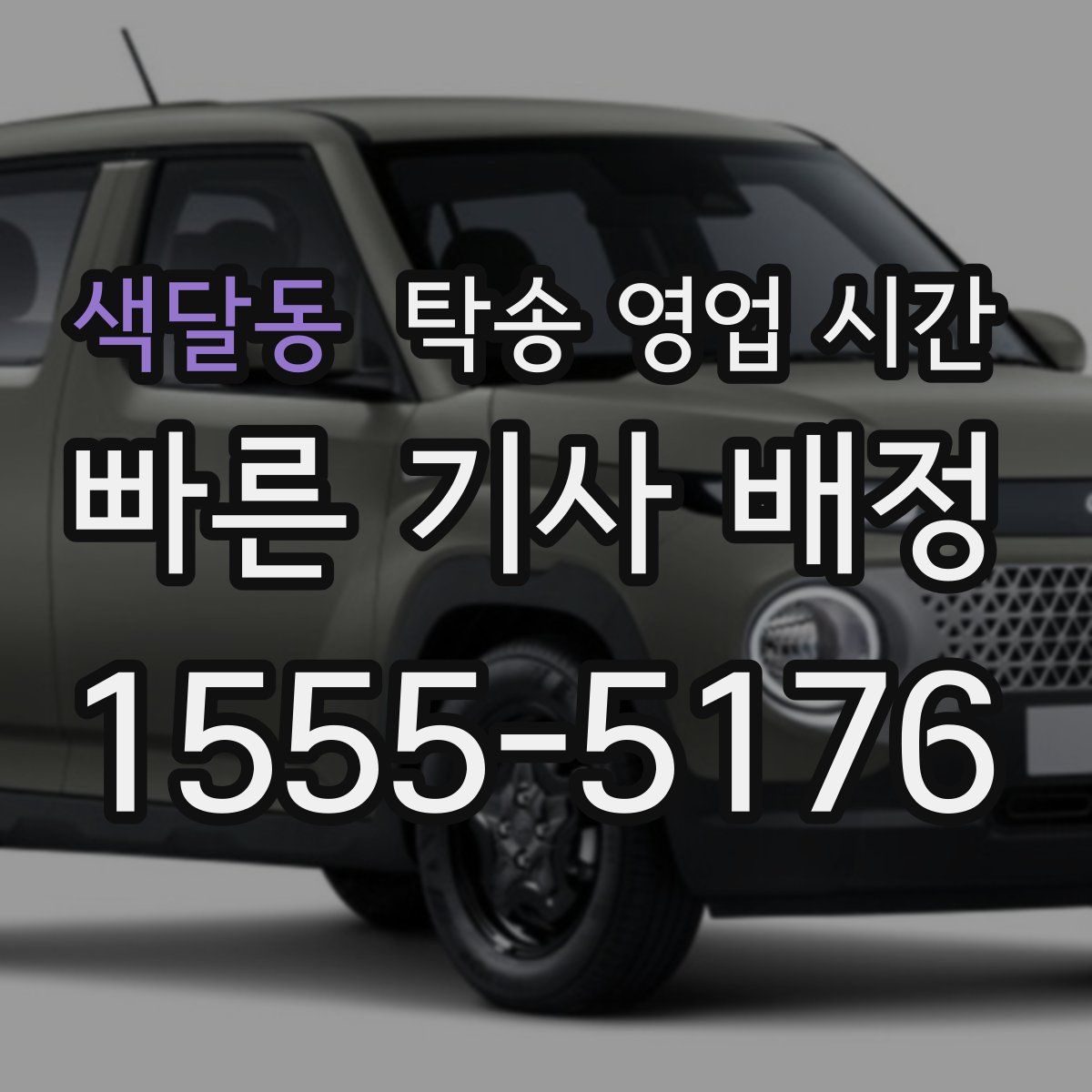 색달동 탁송 영업 시간