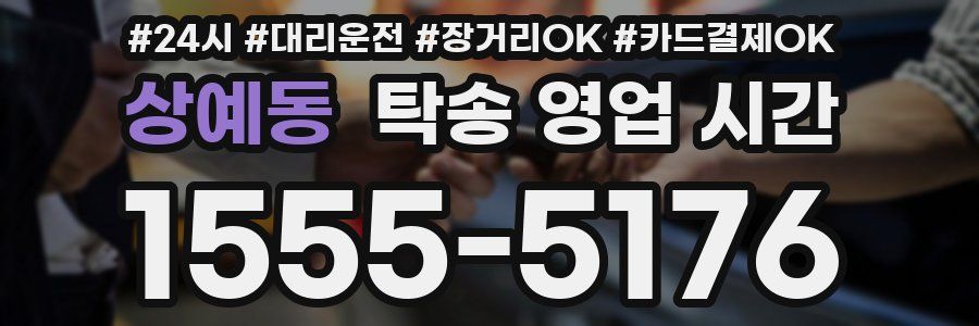 상예동 탁송 영업 시간