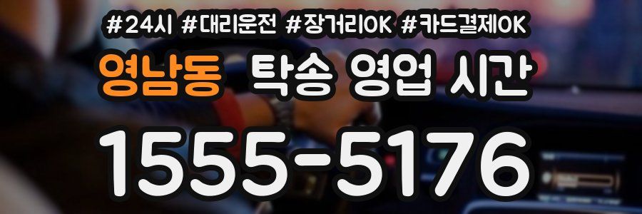 영남동 탁송 영업 시간