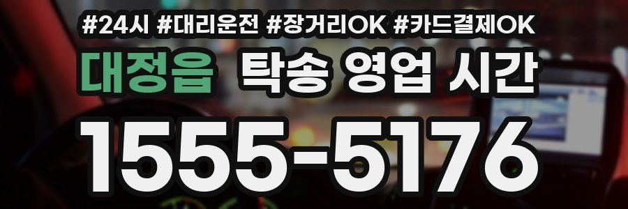 대정읍 탁송 영업 시간