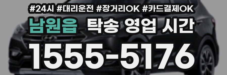 남원읍 탁송 영업 시간